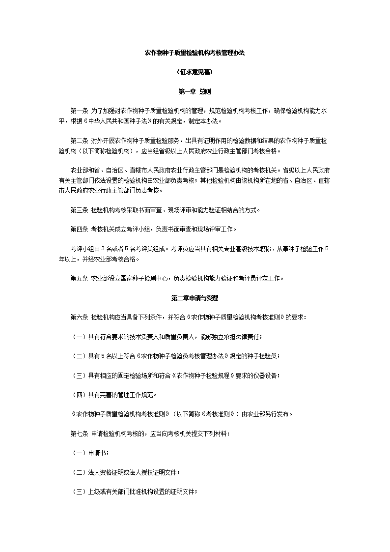 农作物种子种苗质量检验机构考核管理办法解析